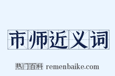 市师近义词是什么意思的图片